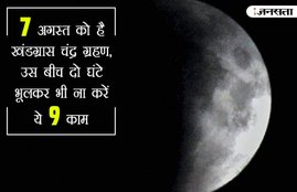 Chandra Grahan, Chandra Grahan 2017, Chandra Grahan Time, Chandra Grahan 2017 Time, Chandra Grahan Date and Time, Chandra Grahan Time in India, Chandra Grahan in India, Chandra Grahan 2017 in India, Lunar Eclipse, Lunar Eclipse Date, Lunar Eclipse 2017 date, Lunar Eclipse 2017 Date and time, Lunar Eclipse in India, Lunar Eclipse Date in India, Lunar Eclipse India, Chandra Grahan 2017 tips, Chandra Grahan tips, Chandra Grahan Precaution Tips, Chandra Grahan News Updates