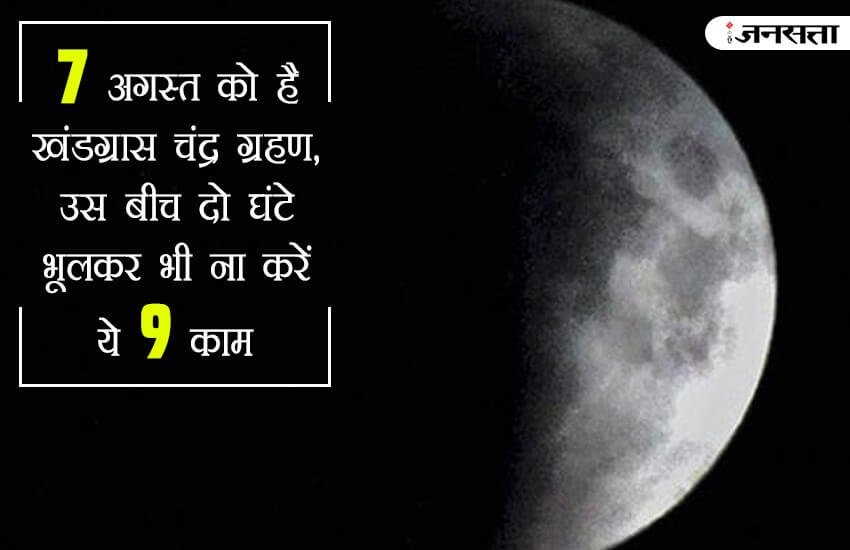 Chandra Grahan, Chandra Grahan 2017, Chandra Grahan Time, Chandra Grahan 2017 Time, Chandra Grahan Date and Time, Chandra Grahan Time in India, Chandra Grahan in India, Chandra Grahan 2017 in India, Lunar Eclipse, Lunar Eclipse Date, Lunar Eclipse 2017 date, Lunar Eclipse 2017 Date and time, Lunar Eclipse in India, Lunar Eclipse Date in India, Lunar Eclipse India, Chandra Grahan 2017 tips, Chandra Grahan tips, Chandra Grahan Precaution Tips, Chandra Grahan News Updates