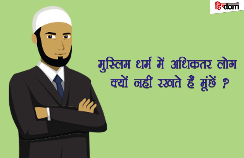 कभी सोचा है, मुस्लिम लोग क्यों नहीं रखते हैं मूंछें? कभी सोचा है, मुस्लिम लोग क्यों नहीं रखते हैं मूंछें?