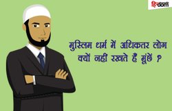 कभी सोचा है, मुस्लिम लोग क्यों नहीं रखते हैं मूंछें?