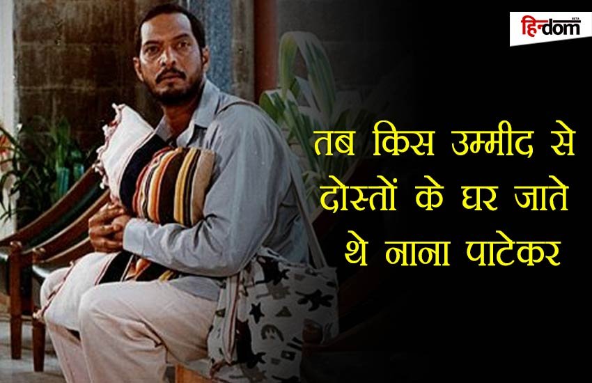 पोस्टर पेंट कर नाना पाटेकर कमाते थे 35 रुपए प्रति माह, जानें दोस्तों के यहां क्यों जाते थे