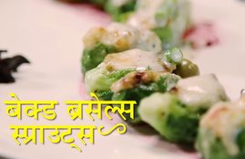 dish, recepi, Brussels Sprouts, Baked Brussels Sprouts recepi, Baked Brussels Sprouts recepi in hindi, Brussels Sprouts protects in cancer, how to make Baked Brussels Sprouts, how to make Baked Brussels Sprouts in hindi, recepi of Baked Brussels Sprouts, recepi of Baked Brussels Sprouts in hindi, easily prepare Baked Brussels Sprouts in your home, asily prepare Baked Brussels Sprouts in your home in hindi, life style news in hindi, life style news, jansatta