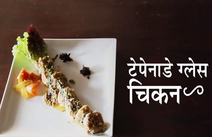 चिकन खाने के हैं शौकीन तो आज ही ट्राई करें “टेपेनाडे ग्लेस चिकन”