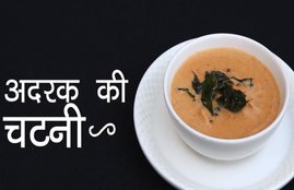 churney, indian chutney, ginger, ginger chutney, ginger chutney in hindi, recepi of ginger chutney, recepi of ginger chutney in hindi, prepare in your home ginger chutney, easily make ginger chutney in your home, easily make ginger chutney in your home in hindi, life style news in hindi, life style news, jansatta
