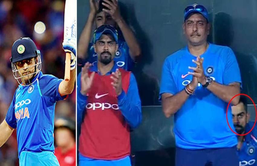 VIDEO: एमएस धोनी की फिफ्टी पर बन गया विराट कोहली का मुंह, ताली भी नहीं बजाई