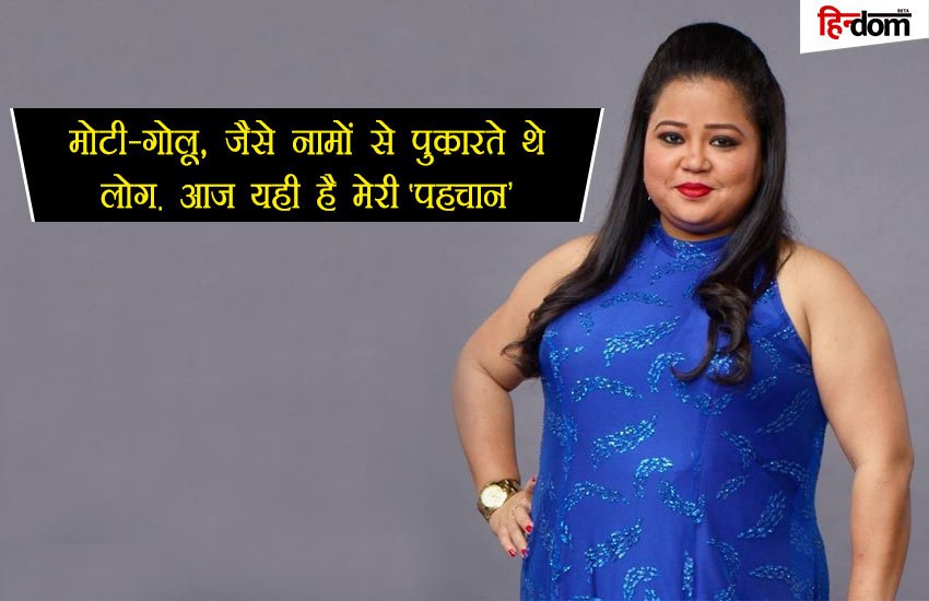 कॉमेडियन भारती जब आईं मुंबई, तो किस बात से घबरा रिश्तेदार बोले थे- कोई इससे शादी न करेगा कॉमेडियन भारती जब आईं मुंबई, तो किस बात से घबरा रिश्तेदार बोले थे- कोई इससे शादी न करेगा