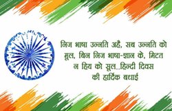 Happy Hindi Diwas: इन Whatsapp SMS, मैसेज, वालपेपर, ग्रिटिंग्स से दें हिन्दी दिवस की शुभकामनाएं