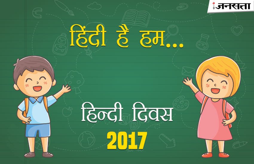 hindi diwas, hindi diwas 2017, hindi diwas in hindi, hindi diwas speech, hindi diwas speech in hindi, hindi diwas bhashan hindi diwas, hindi diwas 2017, hindi diwas in hindi, hindi diwas speech, hindi diwas speech in hindi, hindi diwas bhashan