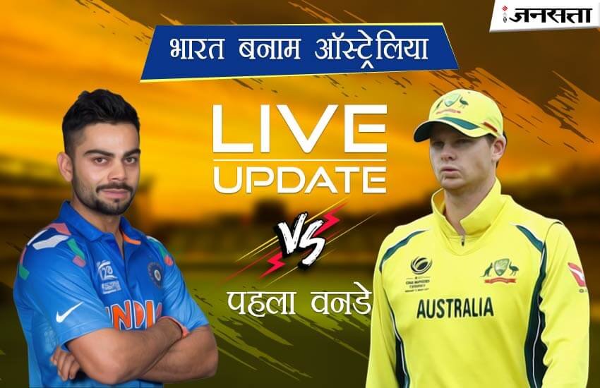 cricket score, cricket score, क्रिकेट, क्रिकेट स्कोर, क्रिकेट स्कोर भारत, क्रिकेट स्कोर, score, india vs australia score, india vs australia , india vs australia cricket score, इंडिया वस ऑस्ट्रेलिया, इंडिया वस ऑस्ट्रेलिया स्कोर, भारत बनाम ऑस्ट्रेलिया, भारत बनाम ऑस्ट्रेलिया स्कोर, इंडिया वस ऑस्ट्रेलिया, इंडिया वस ऑस्ट्रेलिया 2017, इंडिया वस ऑस्ट्रेलिया मैच, india vs australia 2017, क्रिकेट मैच, क्रिकेट मैच आज, india vs australia streaming, india vs australia, india vs australia 2017 score, cricket score, cricket score updates in hindi