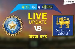 भारत बनाम श्रीलंका 5th वनडे: IND ने मेजबान SL को उसी के घर दी 5-0 से मात