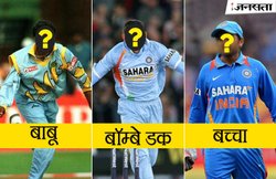 कोई बाबू, तो कोई बच्चा… क्या आप जानते हैं भारतीय क्रिकेटर्स के ये वाले निक नेम ?