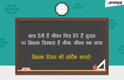 Teachers Day 2017: जानिए भारत में क्यों मनाया जाता है शिक्षक दिवस, क्या है इसके पीछे का इतिहास