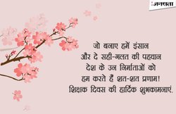 Happy Teachers Day 2017: इन Facebook स्टेटस, Whatsapp मैसेज और SMS के जरिए अपने टीचर्स को दें बधाई