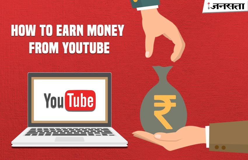 इन तरीकों से बढ़ाएं अपने YouTube चैनल की आमदनी