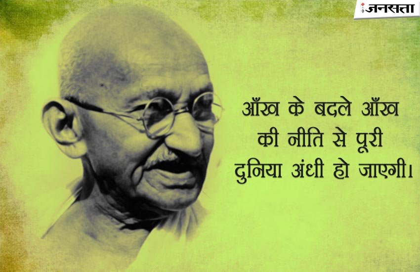 गांधी जयंतीः हमेशा याद रहेंगे बापू के ये प्रेरणा देने वाले संदेश