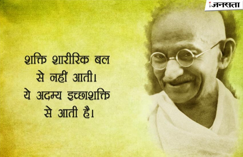 गांधी जयंतीः हमेशा याद रहेंगे बापू के ये प्रेरणा देने वाले संदेश