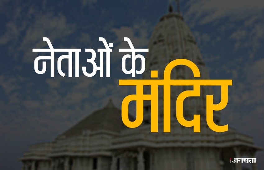 temples of Indian politicians, Indian Politicians Temples, Politicians of India and their Temples, Indian Politicians and their Temples, Politicians Temples in India, Indian politicians Temple, Narendra Modi temple, Sonia Gandhi temple, M. G. Ramchandran temple, politicains temples, latest news, latest updates