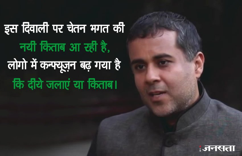 Firecrackers, Firecrackers Ban, Firecrackers Ban in Delhi-NCR, Firecrackers Ban Delhi, Firecrackers in Delhi, chetan bhagat, chetan bhagat troll, chetan bhagat Firecrackers, Firecrackers Ban chetan bhagat, jansatta