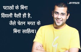 Firecrackers, Firecrackers Ban, Firecrackers Ban in Delhi-NCR, Firecrackers Ban Delhi, Firecrackers in Delhi, chetan bhagat, chetan bhagat troll, chetan bhagat Firecrackers, Firecrackers Ban chetan bhagat, jansatta
