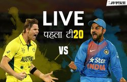 IND vs AUS पहले टी-20: टीम इंडिया ने ऑस्ट्रेलिया को 9 विकेट से रौंदा