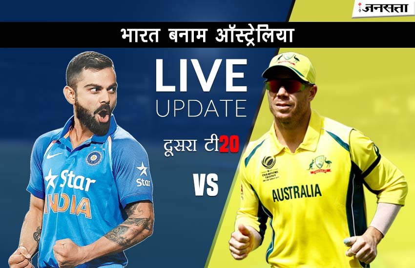cricket score, India vs australia t20, India vs australia 2nd t20, India vs australia 2nd t20 score, भारत वस ऑस्ट्रेलिया, क्रिकेट मैच, इंडिया वस ऑस्ट्रेलिया, भारत बनाम ऑस्ट्रेलिया, indi vs aus t20, Ind vs aus