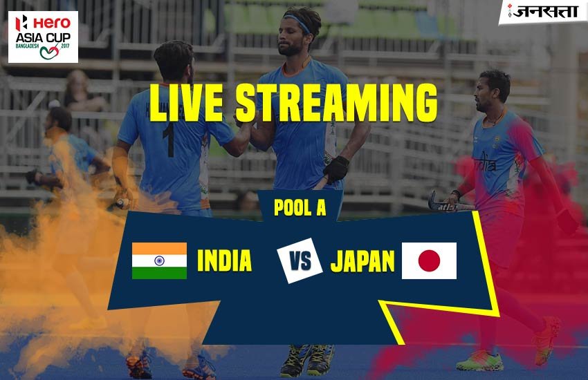 hockey live, hockey live score, hockey live match, हॉकी लाइव स्कोर, live score, हॉकी मैच लाइव स्कोर, hockey live match india, india vs japan hockey live, india vs japan hockey live score, asia cup hockey 2017, इंडिया वस जापान हॉकी मैच लाइव स्ट्रीमिंग, इंडिया वस जापान हॉकी लाइव स्ट्रीमिंग, asia cup hockey 2017 live, asia cup hockey live score, asia cup hockey live streaming, india vs japan hockey live streaming, india vs japan hockey live telecast, hockey live score india, hockey live score india vs japan, live updates