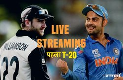 IND VS NZ T20: जानें कहां देखें मैच का लाइव प्रसारण