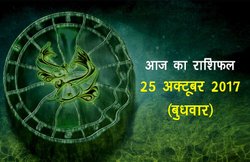 आज का राशिफल, 25 अक्टूबर 2017: जानिए कैसा बीतेगा आपका दिन