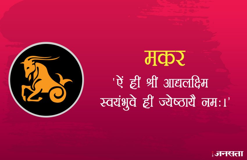इस राशि वाले जातक 'ऐं ह्रीं श्रीं आद्यलक्ष्मि स्वयंभुवे ह्रीं ज्येष्ठायै नमः।' मंत्र का जाप करना चाहिए।