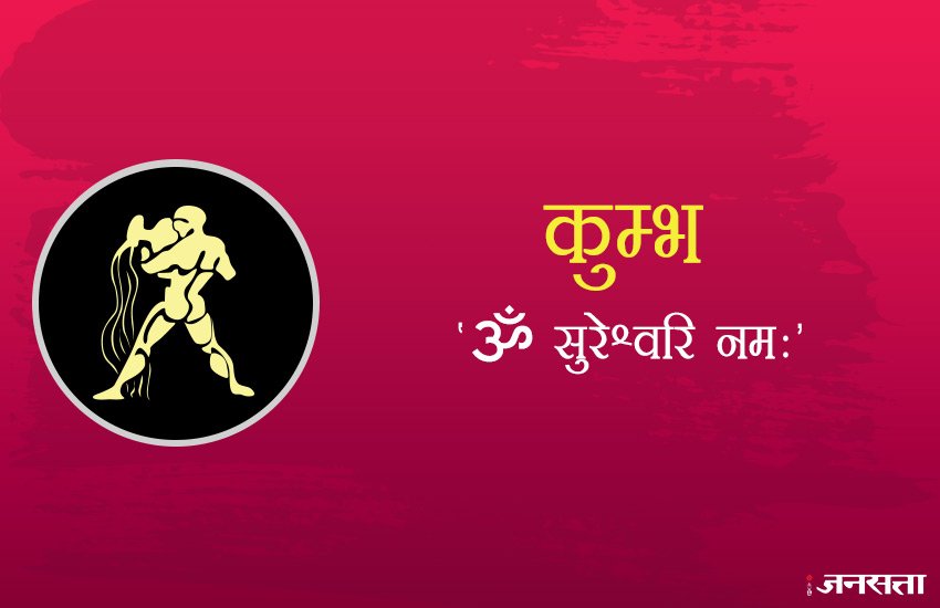 दिवाली के दिन इस राशि के जातकों को 'ॐ सुरेश्वरि नम:।' मंत्र का जाप करना चाहिए।