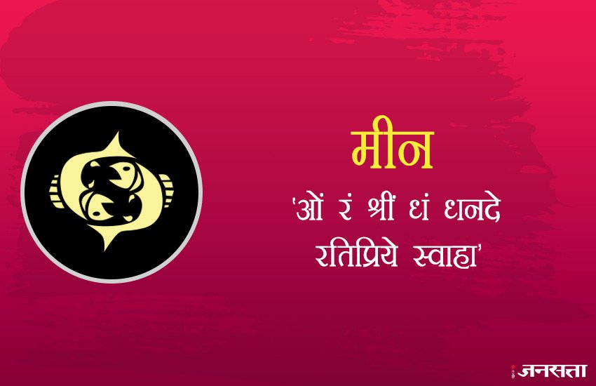 मीन राशि के लोगों को दिवाली के दिन 'ओं रं श्रीं धं धनदे रतिप्रिये स्वाहा' मंत्र का जाप करना चाहिए।