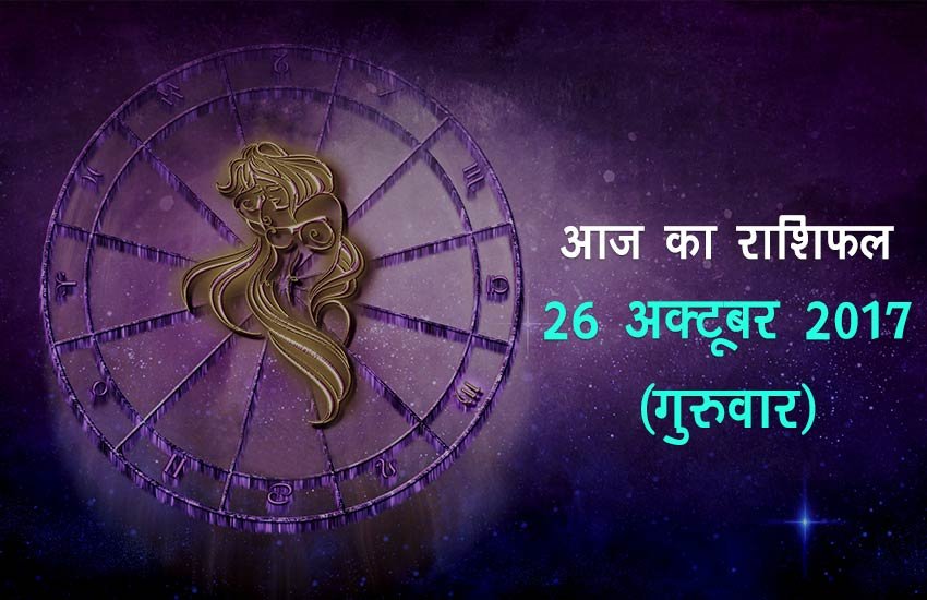 Read the horoscope of Thursday and know how your day will be