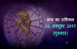 आज का राशिफल, 26 अक्टूबर 2017: जानिए कैसा होगा आपका दिन