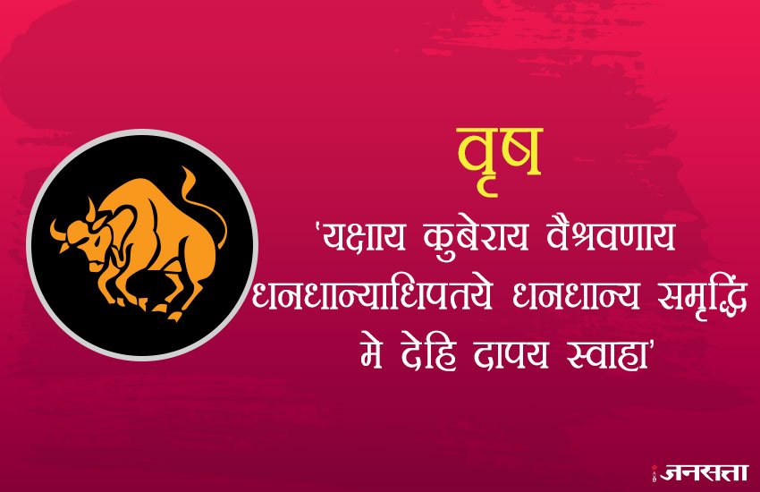 इस राशि के लोगों को दिवाली पर मां लक्ष्मी की पूजा के दौरान 'यक्षाय कुबेराय वैश्रवणाय धनधान्याधिपतये धनधान्य समृद्धिं मे देहि दापय स्वाहा' मंत्र का जाप करना चाहिए।