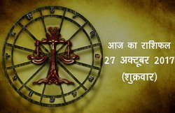 आज का राशिफल, 27 अक्टूबर 2017: मिथुन राशि वालों को मिलेगी खुशखबरी, कर्क राशि के जातकों को मिलेगा आर्थिक लाभ