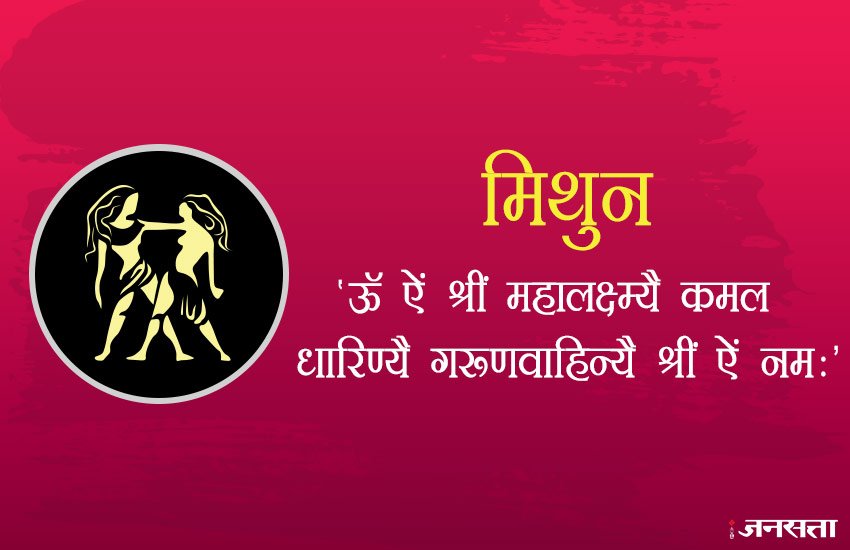 इस राशि के लोगों को 'ऊॅ ऐं श्रीं महालक्ष्म्यै कमल धारिण्यै गरूणवाहिन्यै श्रीं ऐं नमः' का जाप करना चाहिए।