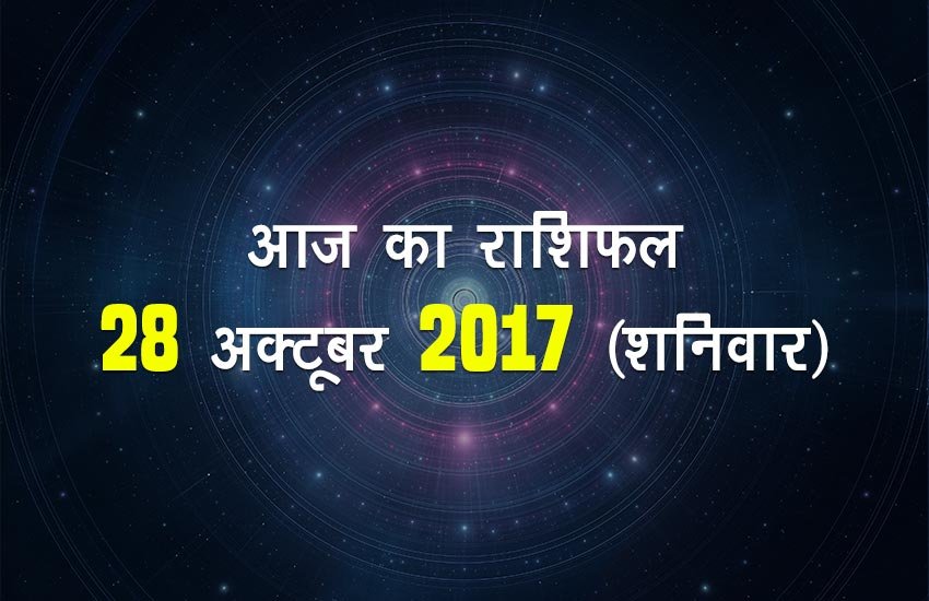 Today Rashifal, Horoscope in Hindi 2017, Aaj ka Rashifal 28rd October 2017 Saturday: Kanya, Meen, Mesh, Tula, Makar, Kumbh, Vrishchik Rashi