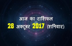 आज का राशिफल, 28 अक्टूबर 2017: वृषभ वालों के रिश्तों में आ सकती है खटास, कर्क वालों के पूरे होंगे अटके काम