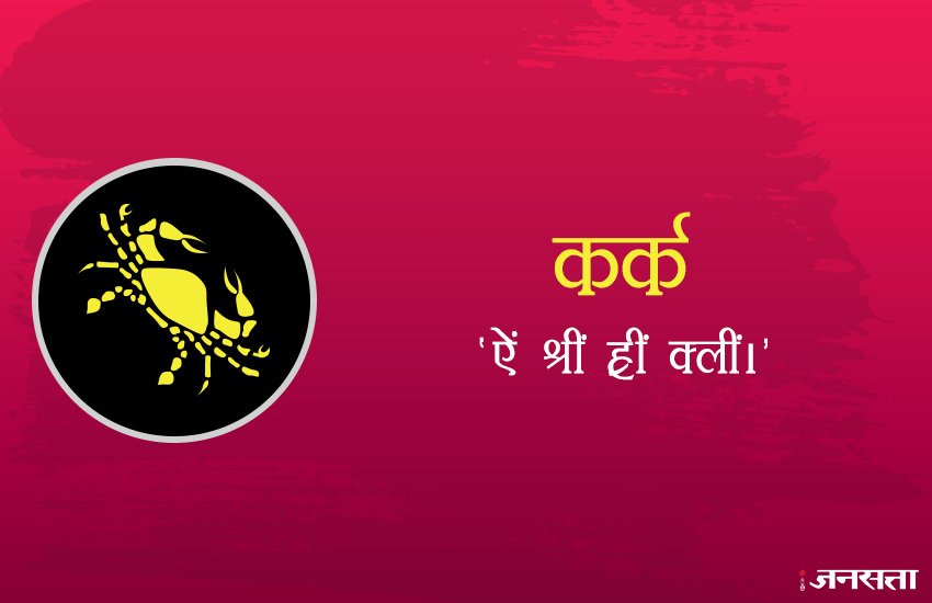 दिवाली के दिन इस राशि के जातक को ' ऐं श्रीं ह्रीं क्लीं।' मंत्र का जाप करना चाहिए। इससे धन के योग बनेंगे।