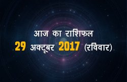 आज का राशिफल, 29 अक्टूबर 2017: मेष वालों को मिलेगा परिजनों से सहयोग, कर्क वाले गुस्से पर रखें काबू