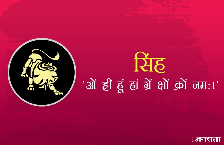 इस राशि के लोगों को 'ओं ह्रीं हूं हां ग्रें क्षों क्रों नमः।' मंत्र की कम से कम 1 माला का जाप करना चाहिए।