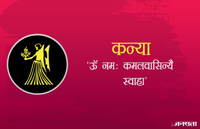 दिवाली पूजा के समय कन्या राशि के जातक तो 'ऊॅ नमः कमलवासिन्यै स्वाहा' मंत्र का जाप करना चाहिए। आने वाला समय अच्छा हो सकता है।