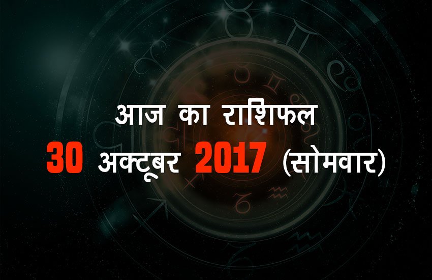 Today Rashifal, Horoscope in Hindi 2017, Aaj ka Rashifal 30rd October 2017 Monday: Kanya, Meen, Mesh, Tula, Makar, Kumbh, Vrishchik Rashi