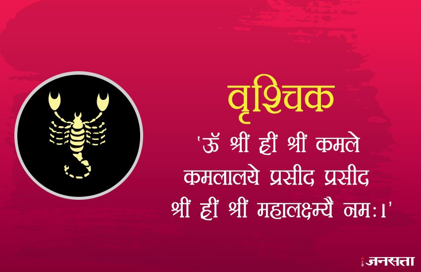 इस राशि के लोगों को 'ऊॅ श्रीं ह्रीं श्रीं कमले कमलालये प्रसीद प्रसीद श्रीं ह्रीं श्रीं महालक्ष्म्यै नमः।' मंत्र का जाप करना चाहिए।