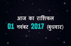 आज का राशिफल, 1 नवंबर 2017 : कन्या वालों के लिए खास है आज का दिन, इस राशि के जातक रहें सावधान
