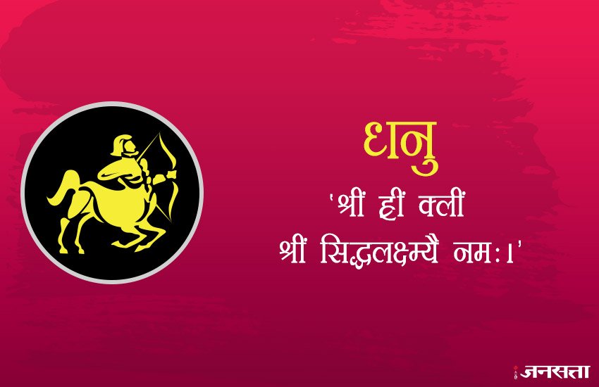 धनु राशि के जातकों को 'श्रीं ह्रीं क्लीं श्रीं सिद्धलक्ष्म्यै नमः।' मंत्र की कम से 1 माला का जाप करना चाहिए।