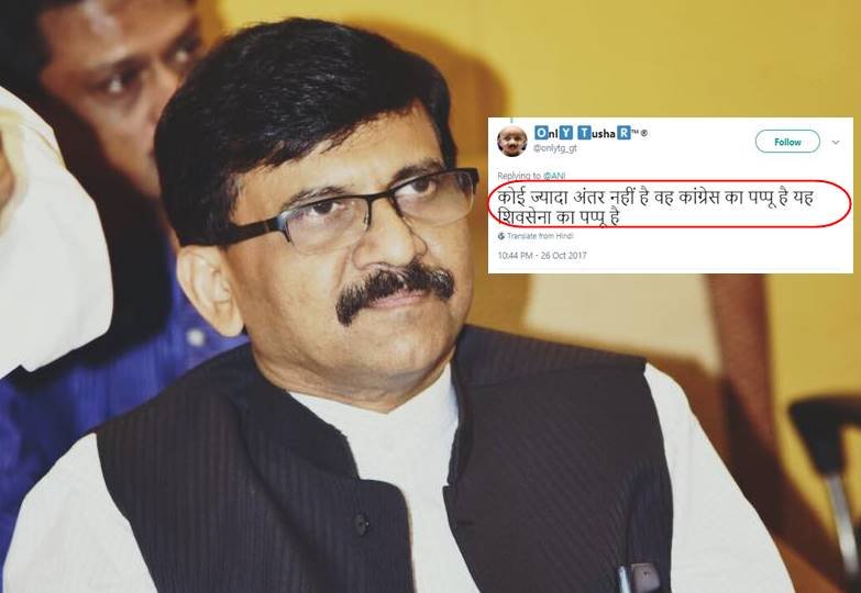शिवसेना सांसद संजय राउत ने गुरुवार को कांग्रेस उपाध्यक्ष राहुल गांधी को लेकर टिप्पणी की थी, जिस पर सोशल मीडिया यूजर्स ने उनके और शिवसेना के मजे ले लिए। 