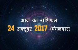 आज का राशिफल, 24 अक्टूबर 2017: जानिए कैसा होगा आपका दिन