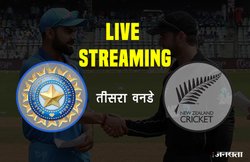 IND VS NZ 3rd ODI: जानिए कब और कहां देख सकेंगे लाइव मैच