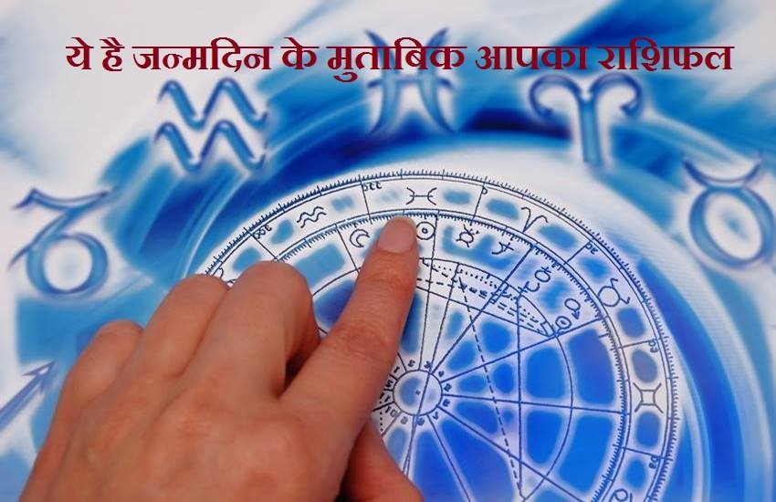 ये है जन्मदिन के मुताबिक आपका राशिफल